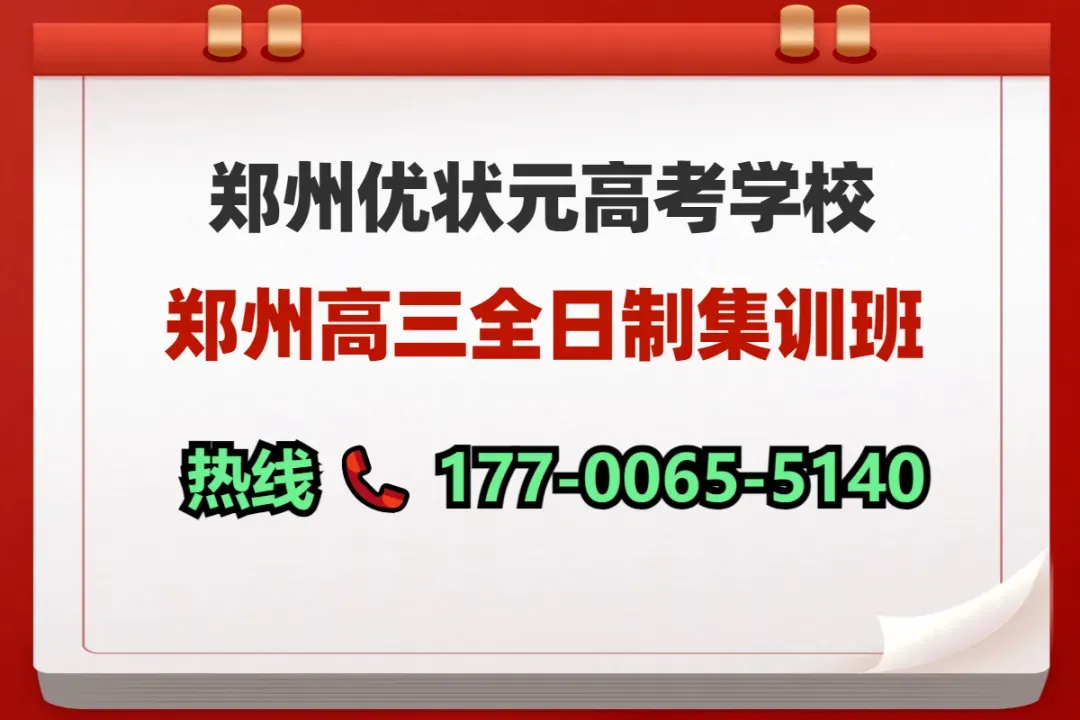 郑州优状元高考培训补习学校高三全日制集训班,真实学员涨分数据-第3张图片-四季读书网