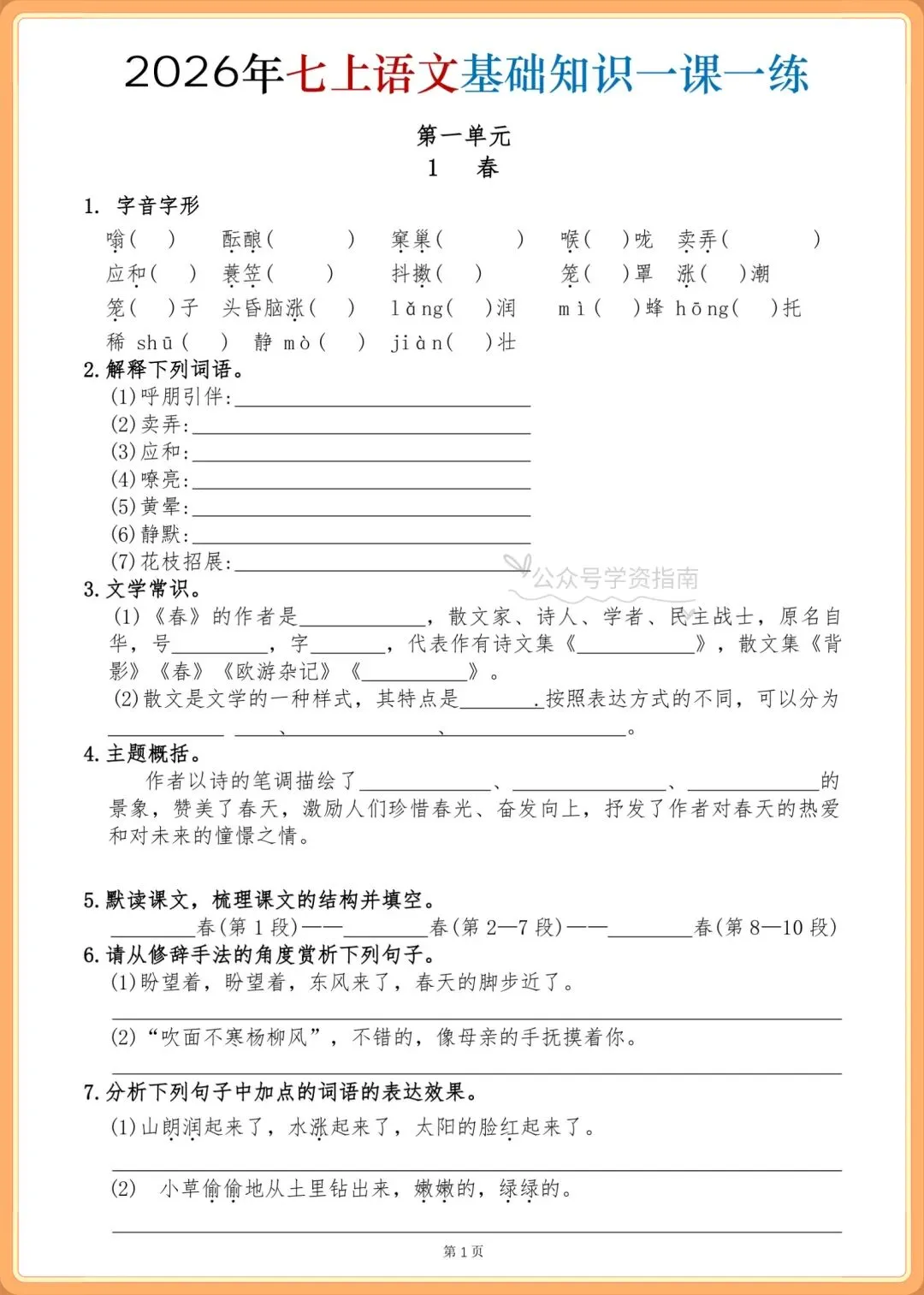 初一语文|2026年人教版七年级上册语文基础知识一课一练+答案,共76页-第3张图片-四季读书网