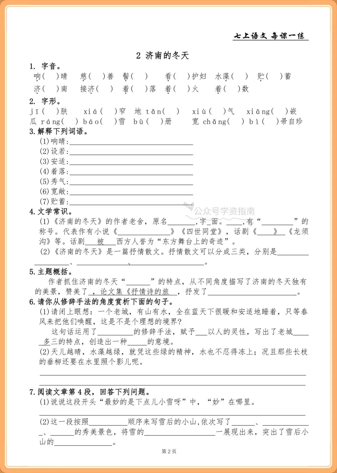 初一语文|2026年人教版七年级上册语文基础知识一课一练+答案,共76页-第4张图片-四季读书网