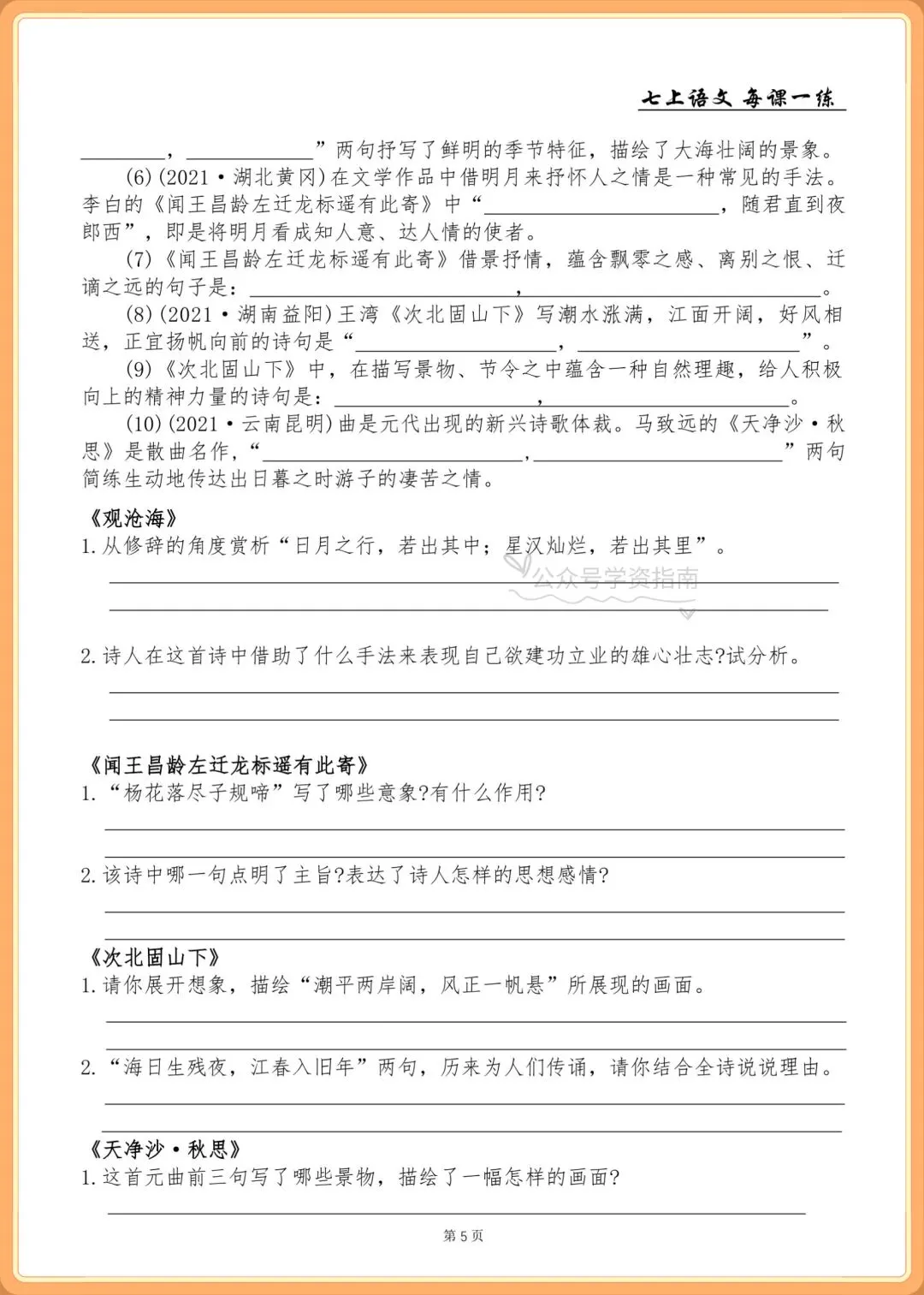 初一语文|2026年人教版七年级上册语文基础知识一课一练+答案,共76页-第6张图片-四季读书网