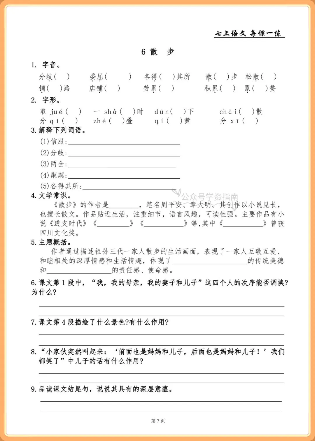 初一语文|2026年人教版七年级上册语文基础知识一课一练+答案,共76页-第7张图片-四季读书网