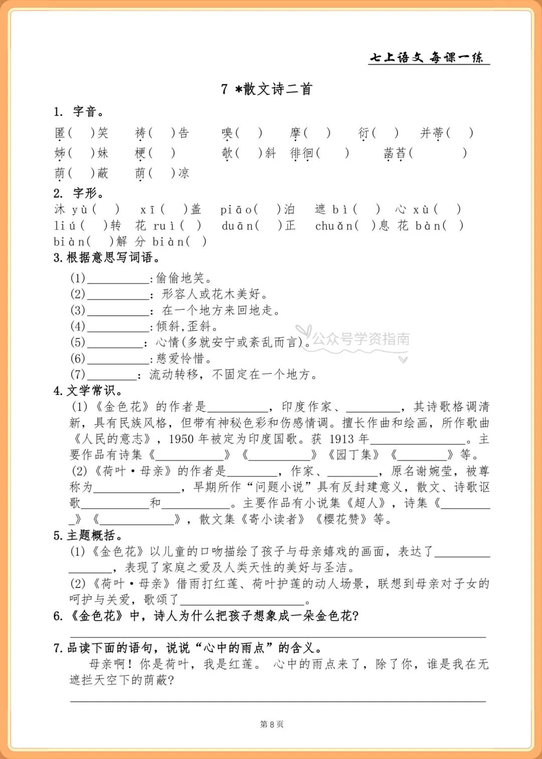 初一语文|2026年人教版七年级上册语文基础知识一课一练+答案,共76页-第8张图片-四季读书网