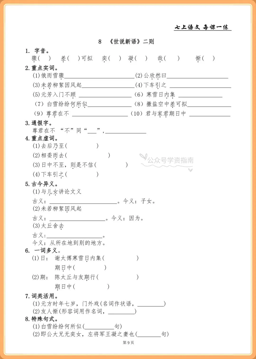 初一语文|2026年人教版七年级上册语文基础知识一课一练+答案,共76页-第9张图片-四季读书网