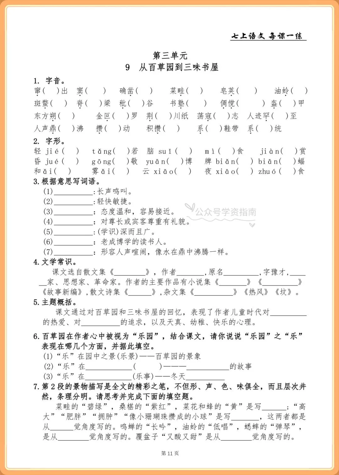 初一语文|2026年人教版七年级上册语文基础知识一课一练+答案,共76页-第10张图片-四季读书网