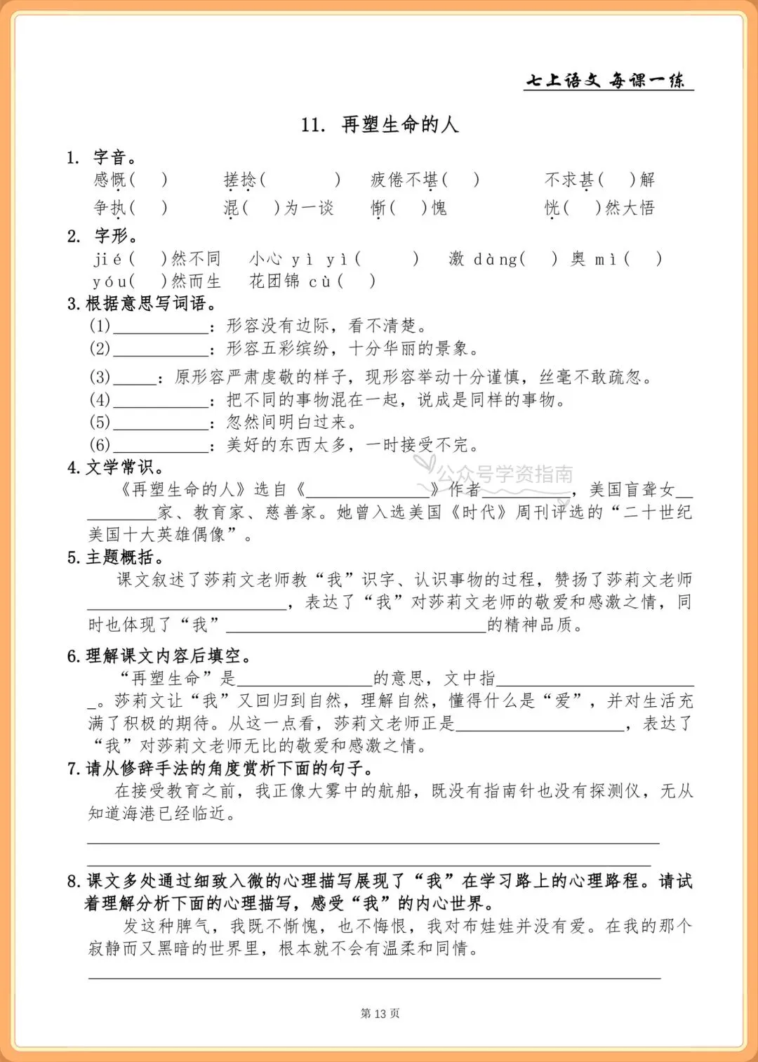 初一语文|2026年人教版七年级上册语文基础知识一课一练+答案,共76页-第11张图片-四季读书网
