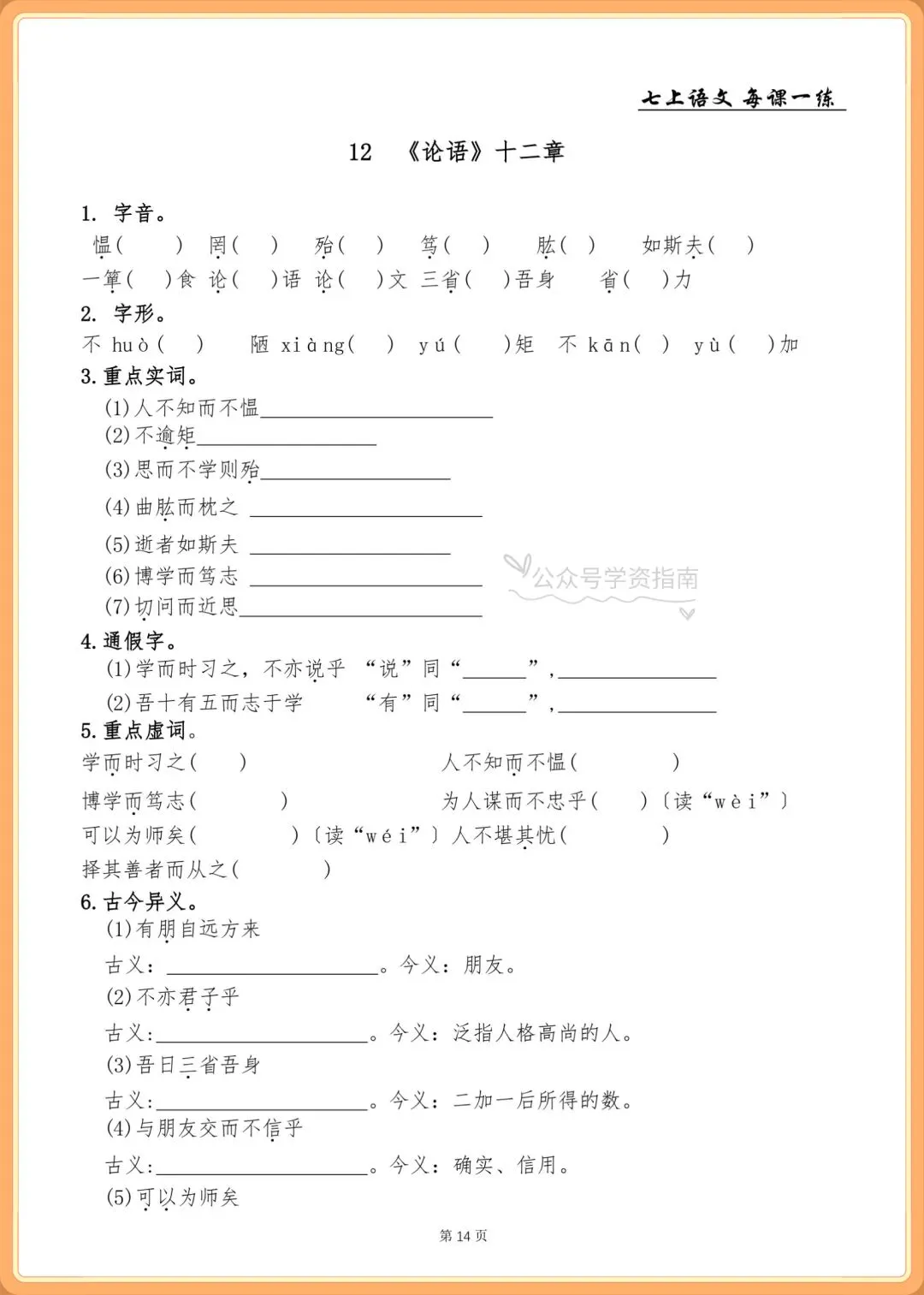 初一语文|2026年人教版七年级上册语文基础知识一课一练+答案,共76页-第12张图片-四季读书网