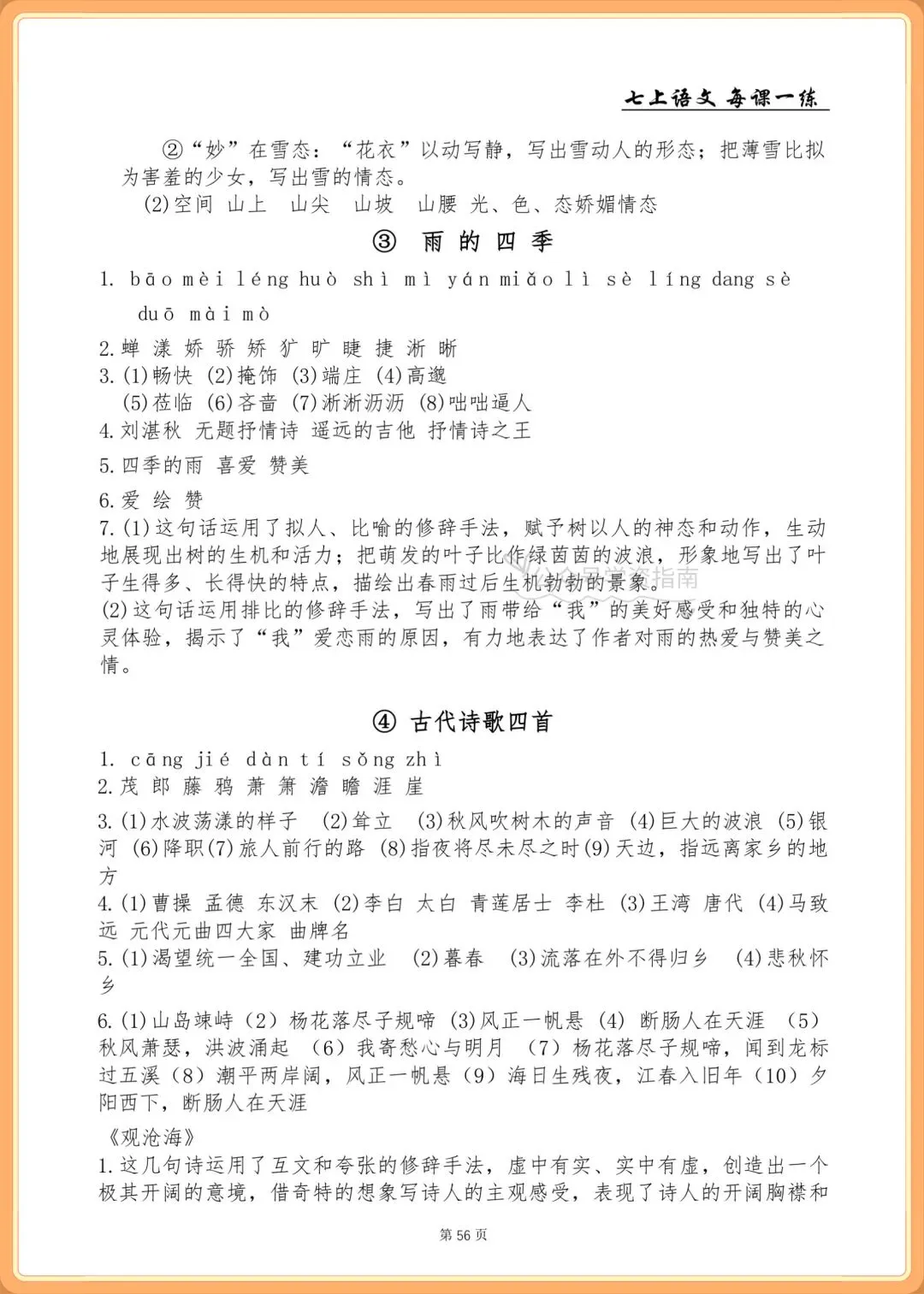 初一语文|2026年人教版七年级上册语文基础知识一课一练+答案,共76页-第14张图片-四季读书网
