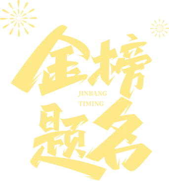 高考喜报 | 我校16名学子!提前被高校录取!-第1张图片-四季读书网 高考喜报 | 我校16名学子!提前被高校录取!-第1张图片-四季读书网