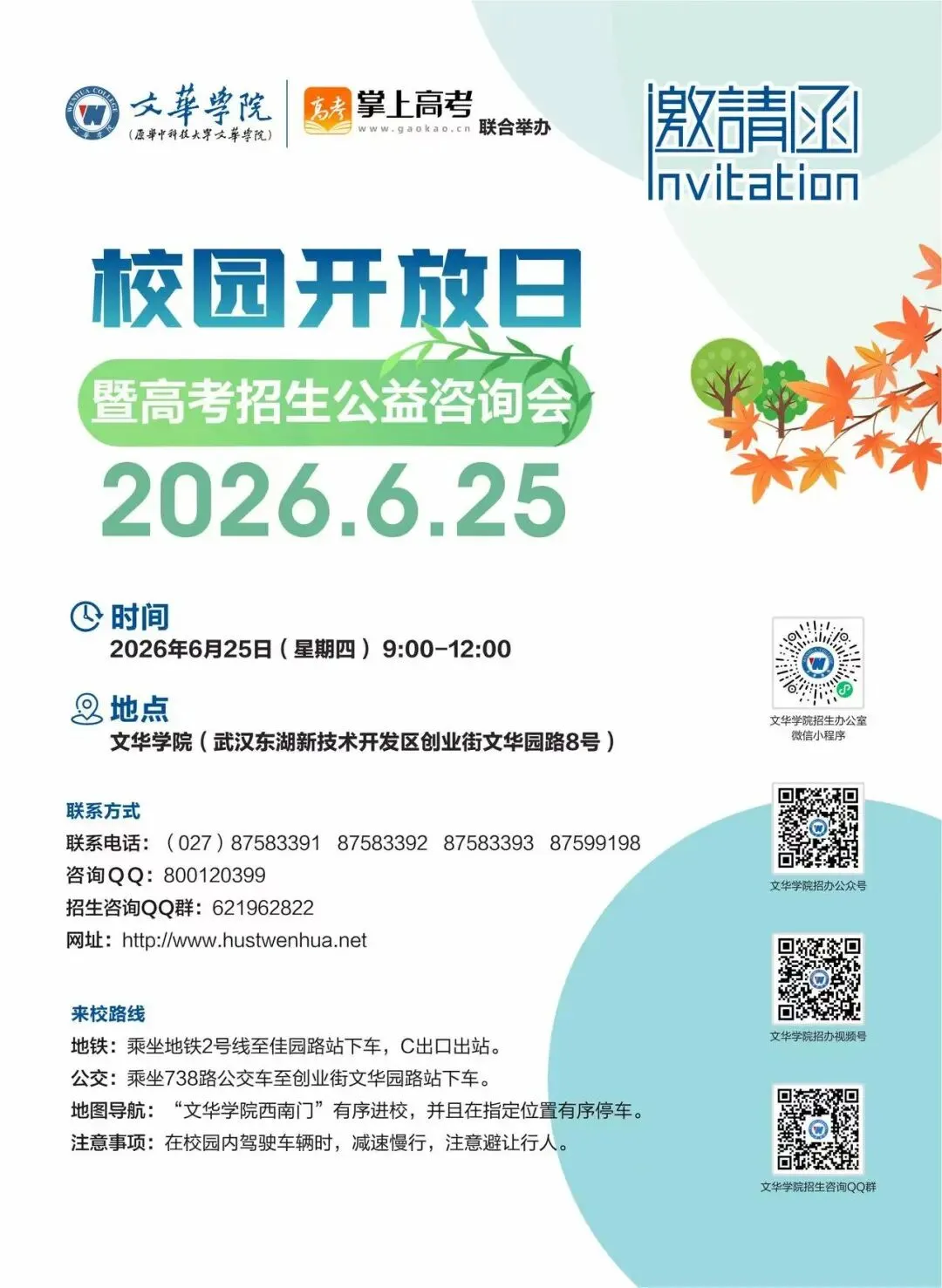 文华学院校园开放日暨高考招生公益咨询会(转发于文华学院招生办公室)-第1张图片-四季读书网