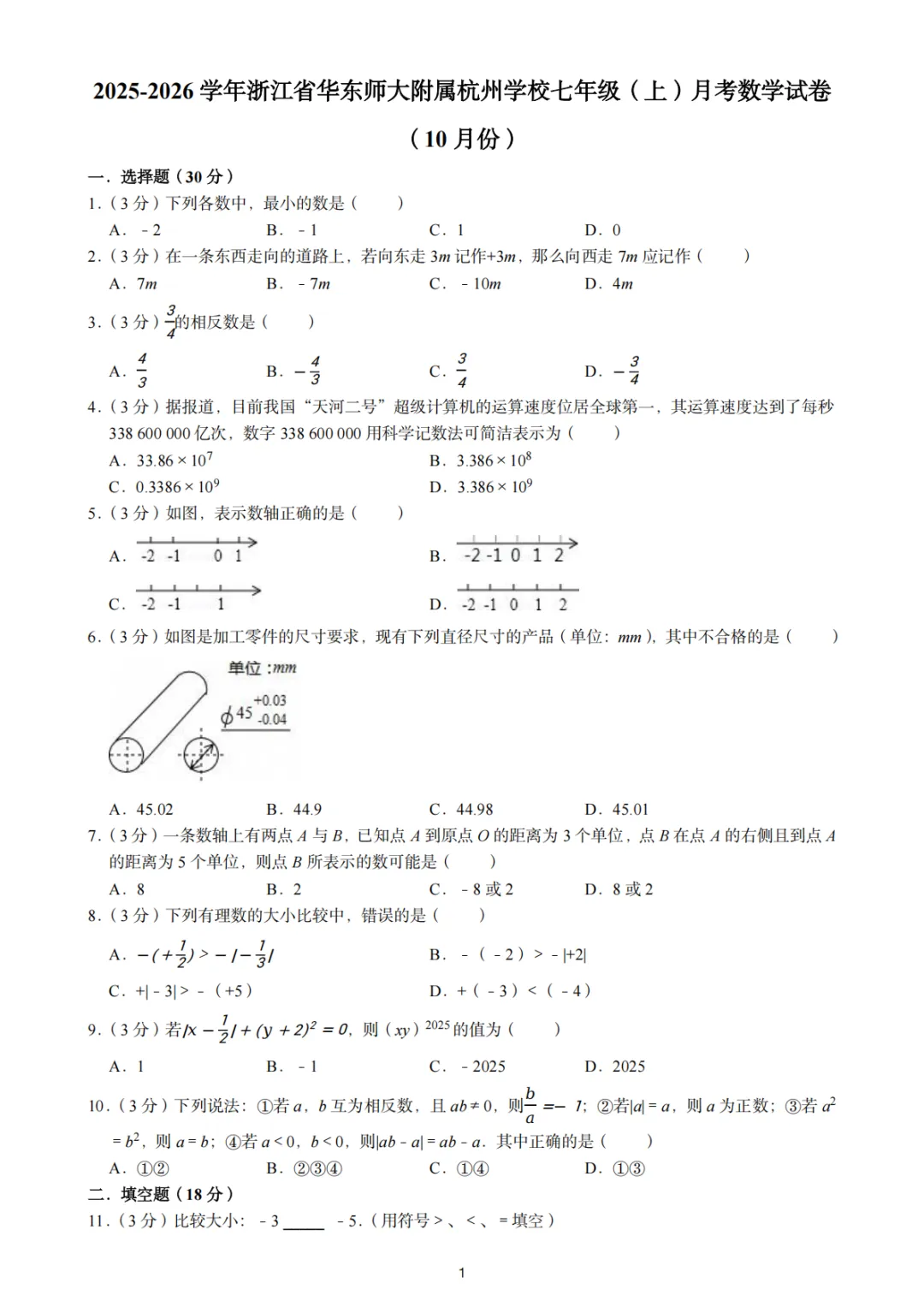 七上数学10月份月考试卷|2025-2026 年浙江杭州 (10份)-第6张图片-四季读书网