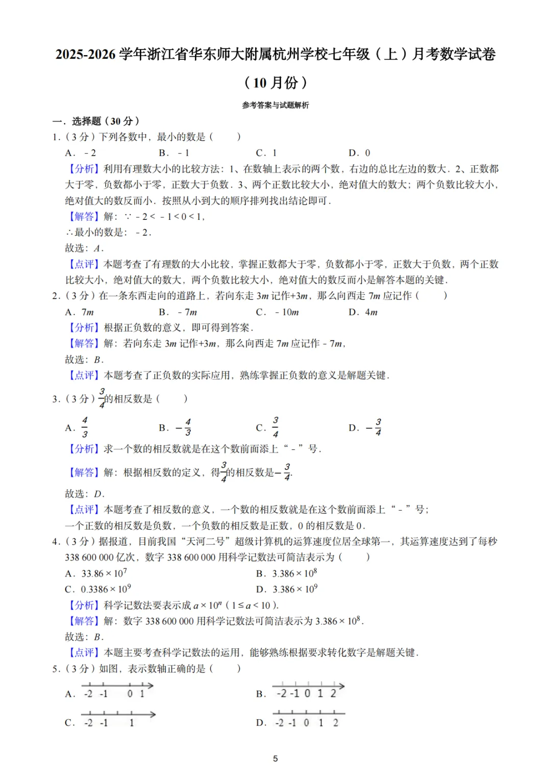 七上数学10月份月考试卷|2025-2026 年浙江杭州 (10份)-第10张图片-四季读书网