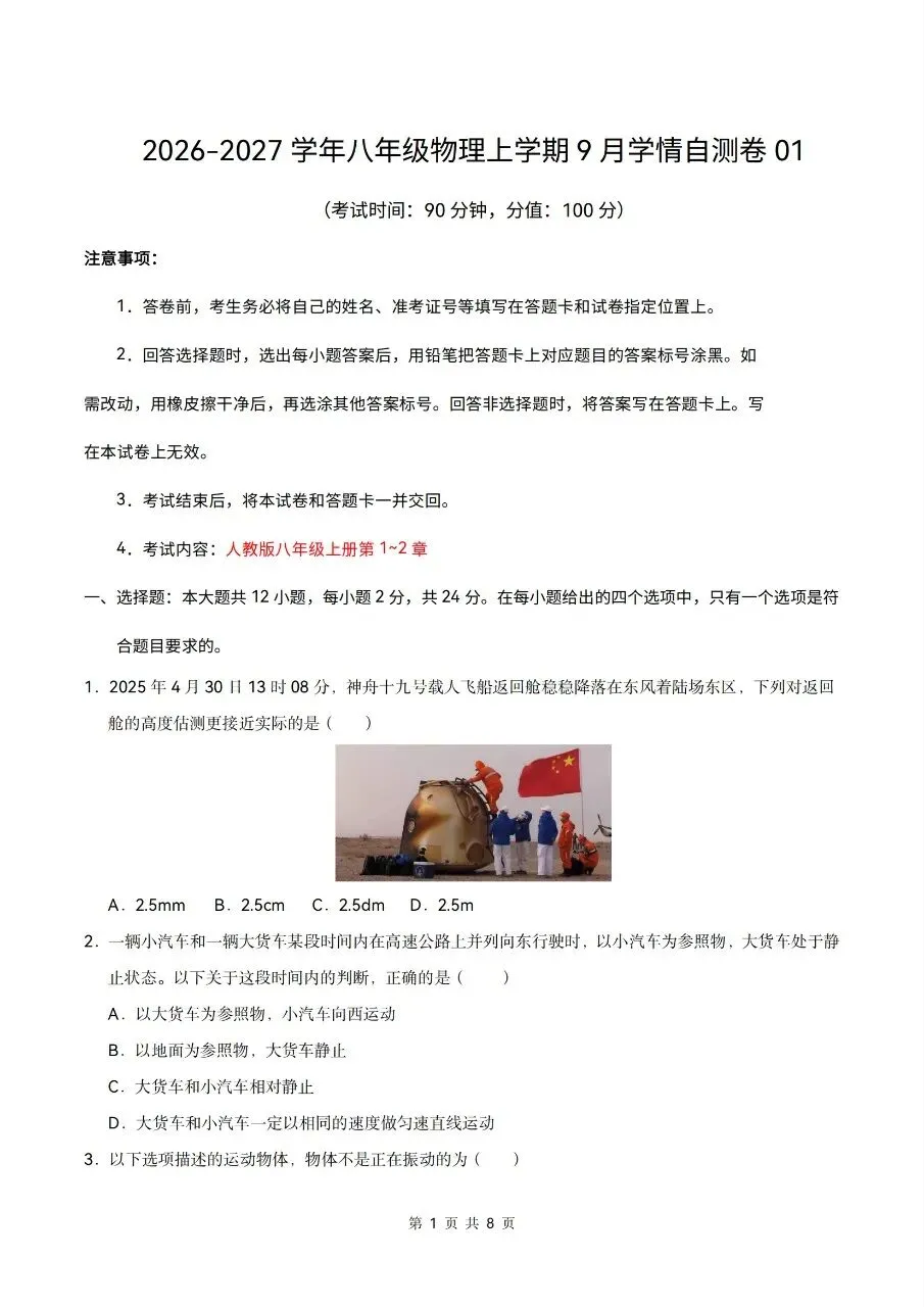 2026年人教版八年级上册【物理】月考试卷(多套可打印)-第3张图片-四季读书网