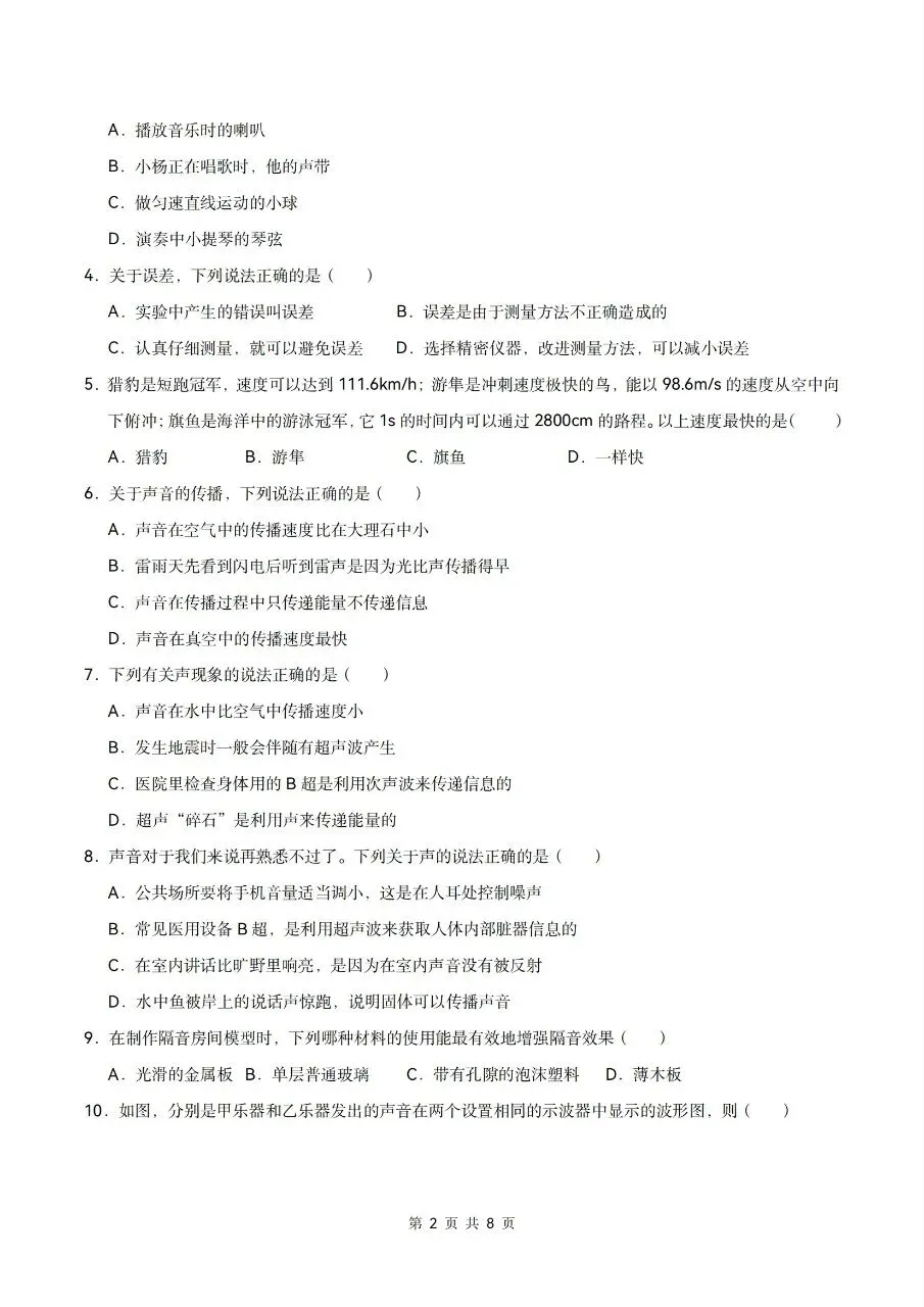 2026年人教版八年级上册【物理】月考试卷(多套可打印)-第4张图片-四季读书网
