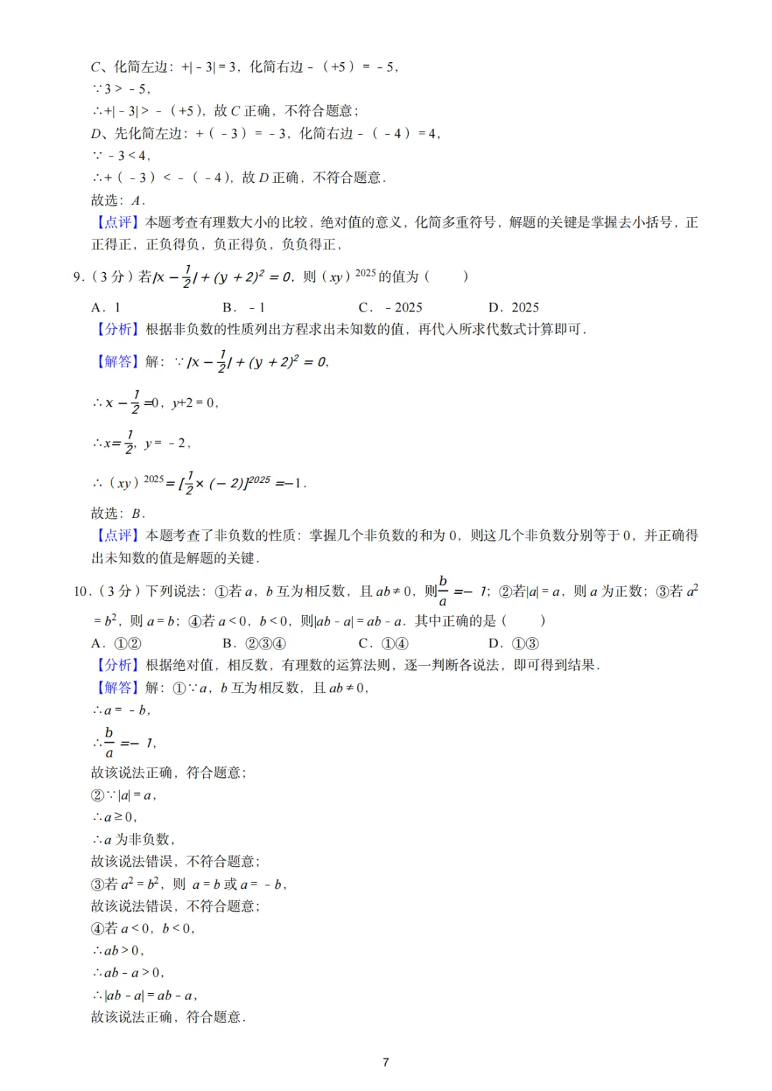 七上数学10月份月考试卷|2025-2026 年浙江杭州 (10份)-第12张图片-四季读书网