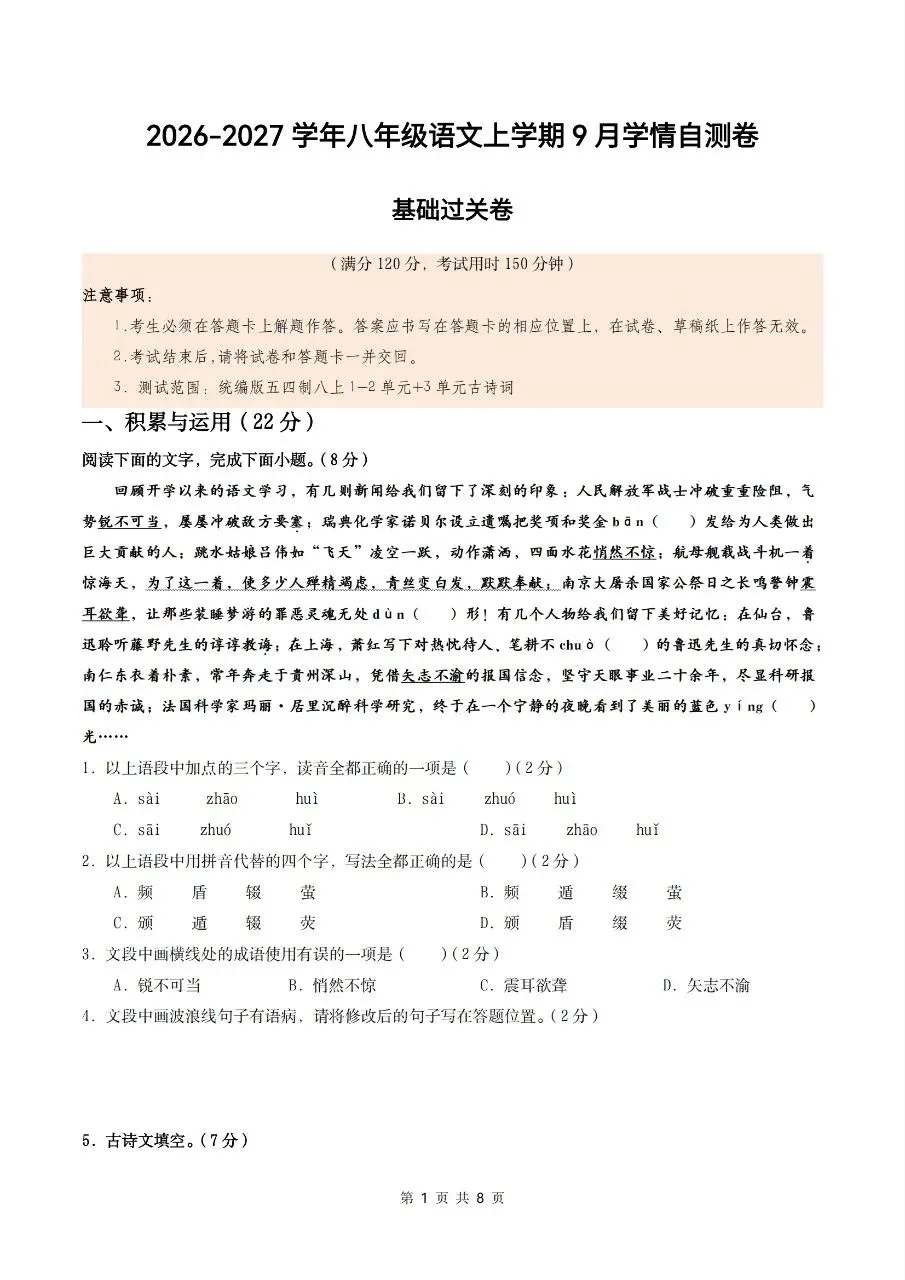 2026年人教版八年级上册【语文】月考试卷(多套可打印)-第3张图片-四季读书网