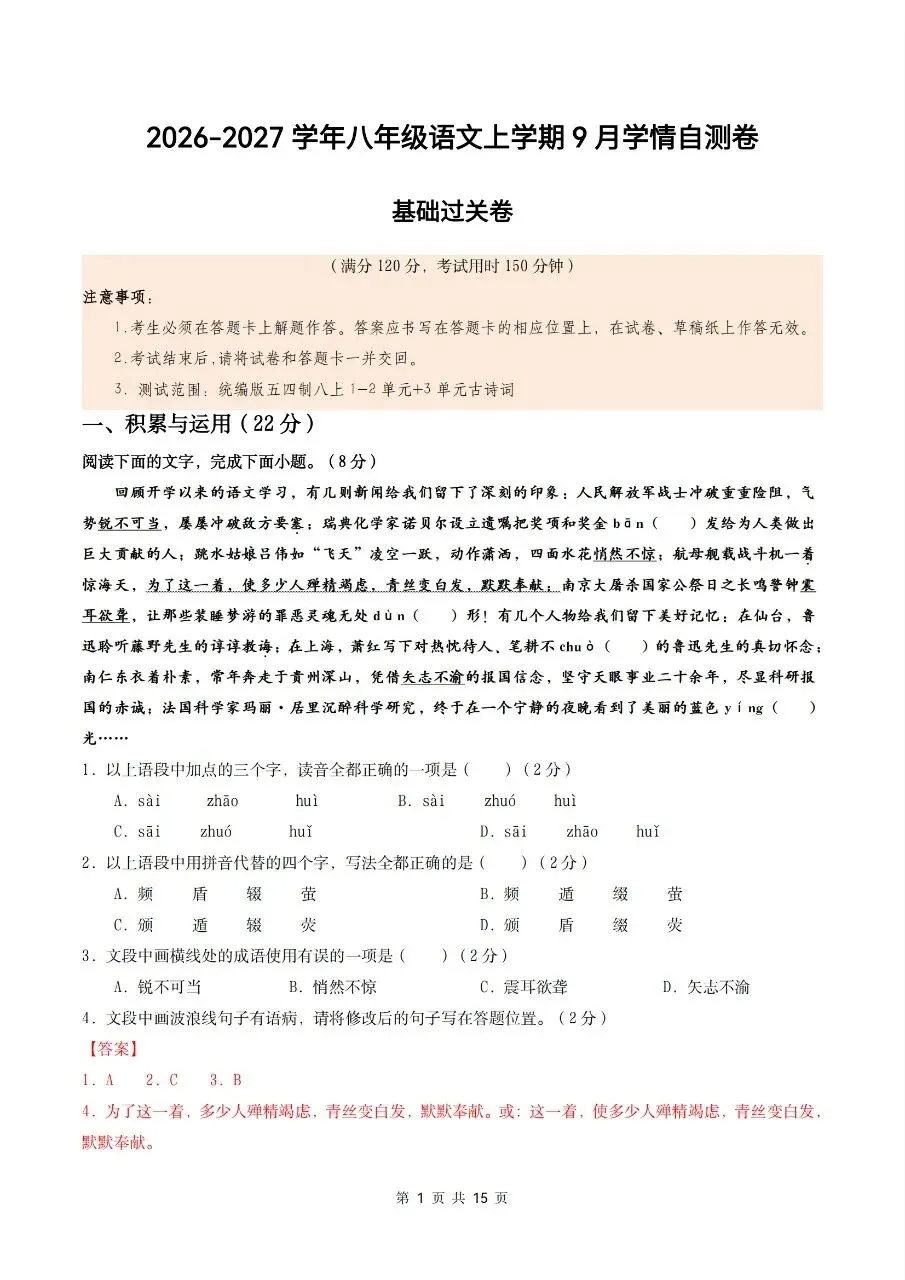2026年人教版八年级上册【语文】月考试卷(多套可打印)-第11张图片-四季读书网