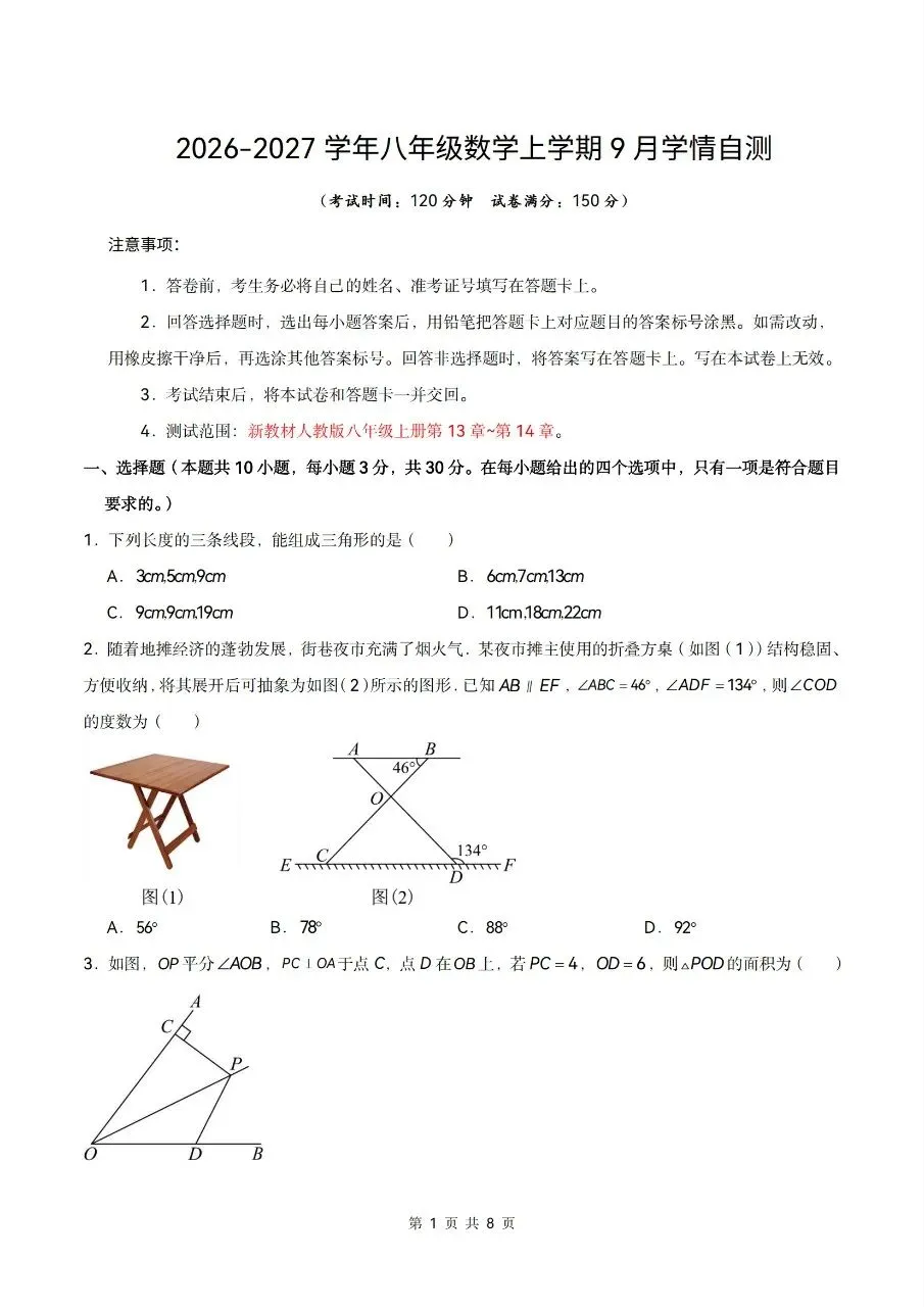 2026年人教版八年级上册【数学】月考试卷(多套可打印)-第3张图片-四季读书网
