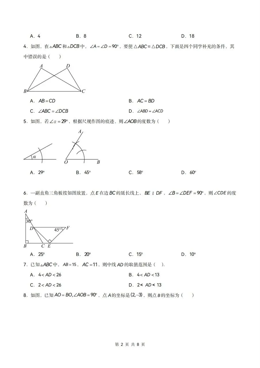 2026年人教版八年级上册【数学】月考试卷(多套可打印)-第4张图片-四季读书网