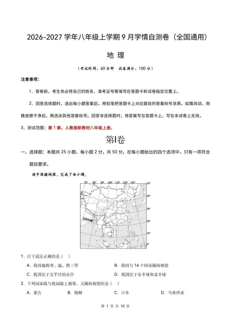 2026年人教版八年级上册【地理】月考试卷(多套可打印)-第3张图片-四季读书网