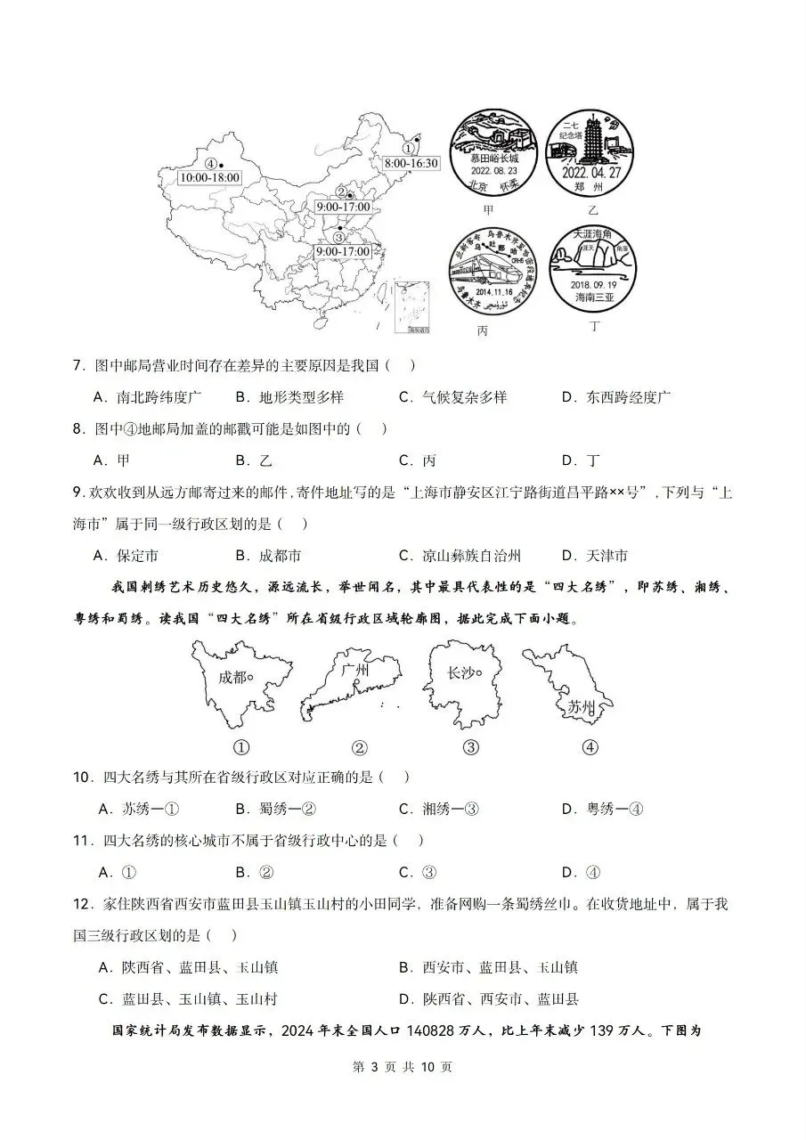 2026年人教版八年级上册【地理】月考试卷(多套可打印)-第5张图片-四季读书网
