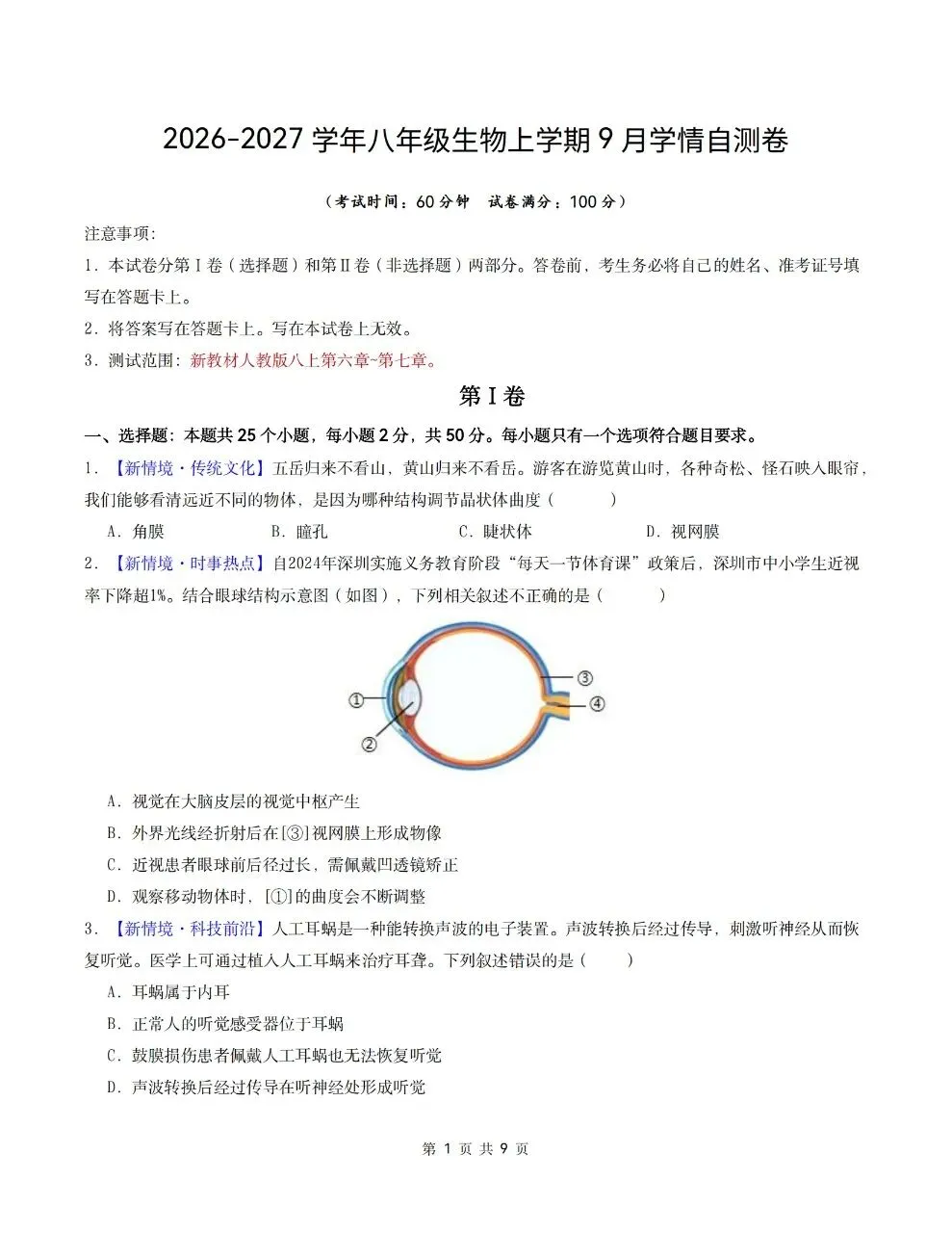 2026年人教版八年级上册【生物】月考试卷(多套可打印)-第3张图片-四季读书网 2026年人教版八年级上册【生物】月考试卷(多套可打印)-第3张图片-四季读书网