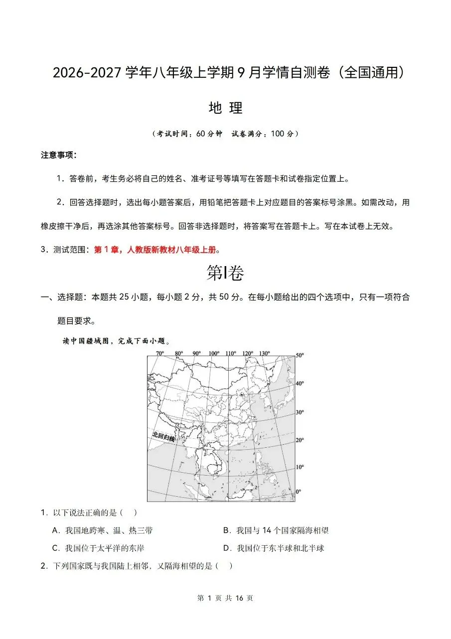 2026年人教版八年级上册【地理】月考试卷(多套可打印)-第13张图片-四季读书网
