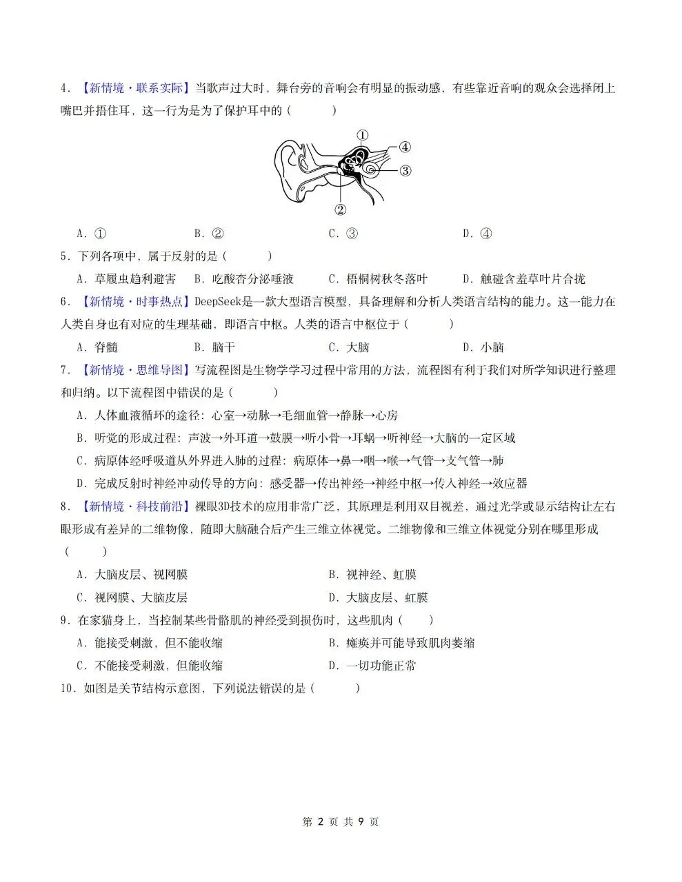 2026年人教版八年级上册【生物】月考试卷(多套可打印)-第4张图片-四季读书网 2026年人教版八年级上册【生物】月考试卷(多套可打印)-第4张图片-四季读书网