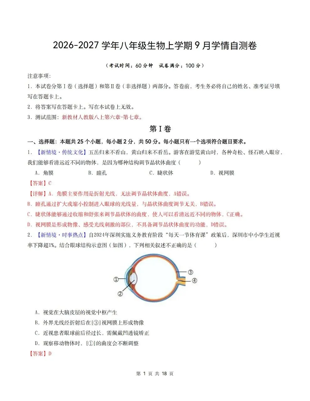 2026年人教版八年级上册【生物】月考试卷(多套可打印)-第12张图片-四季读书网 2026年人教版八年级上册【生物】月考试卷(多套可打印)-第12张图片-四季读书网