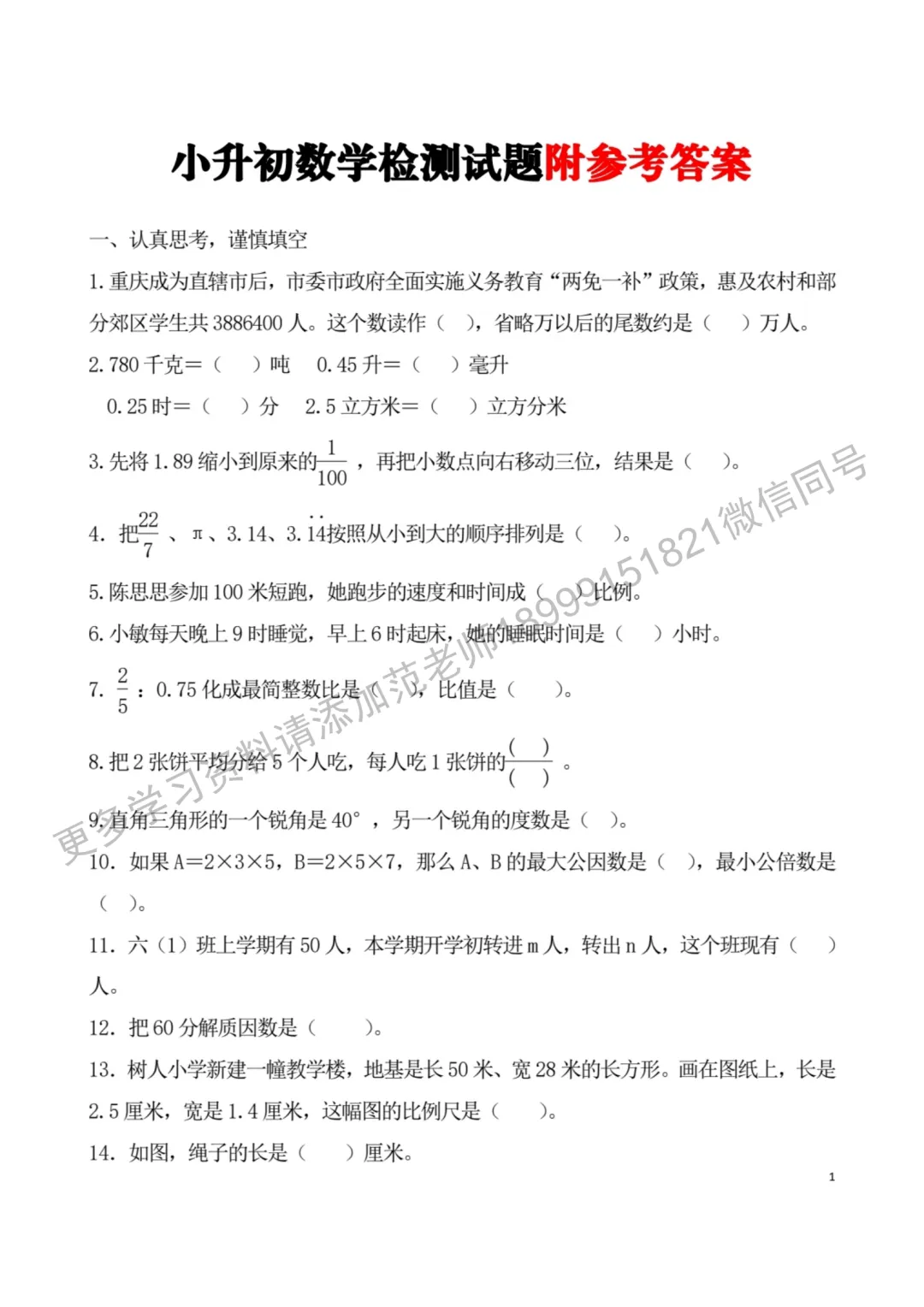 乌鲁木齐市重点初中小升初数学检测试卷附答案解析-第1张图片-四季读书网