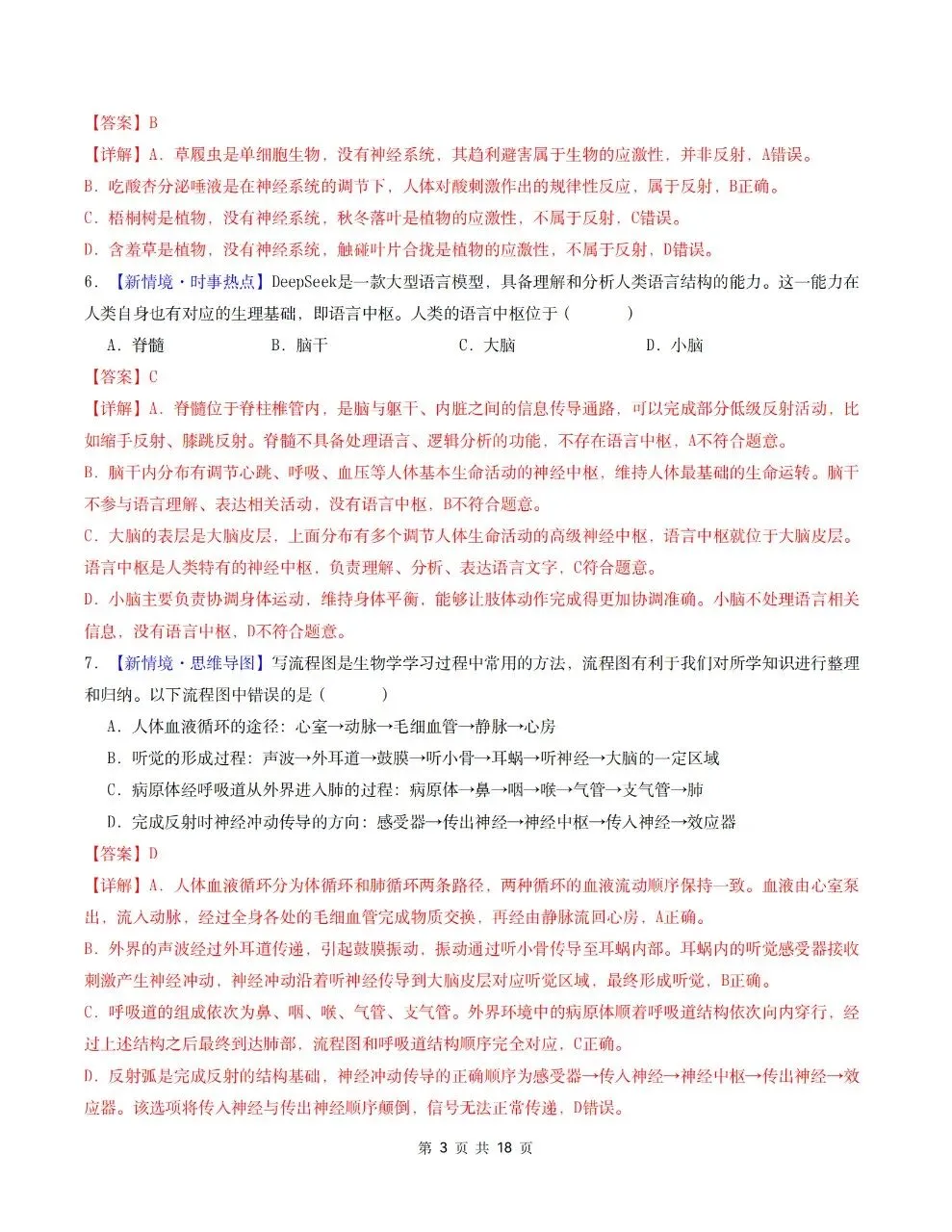 2026年人教版八年级上册【生物】月考试卷(多套可打印)-第14张图片-四季读书网 2026年人教版八年级上册【生物】月考试卷(多套可打印)-第14张图片-四季读书网