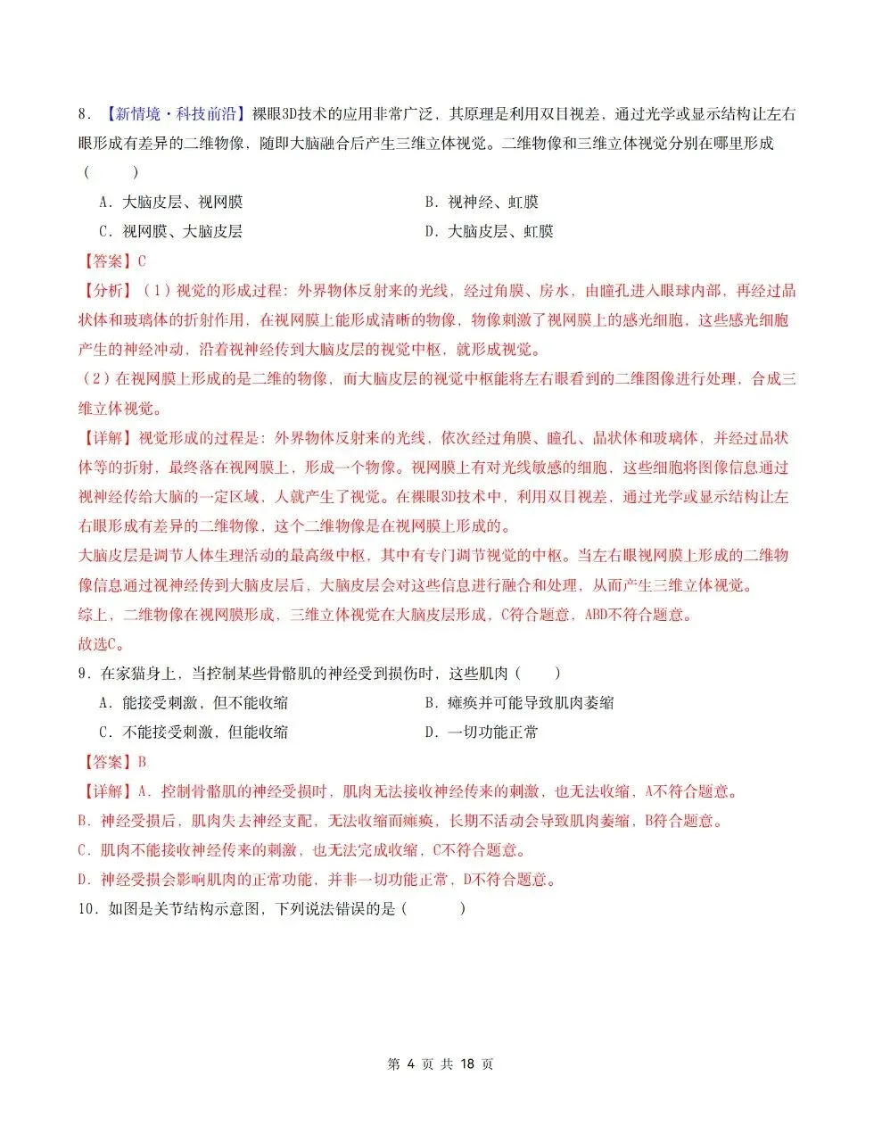 2026年人教版八年级上册【生物】月考试卷(多套可打印)-第15张图片-四季读书网 2026年人教版八年级上册【生物】月考试卷(多套可打印)-第15张图片-四季读书网