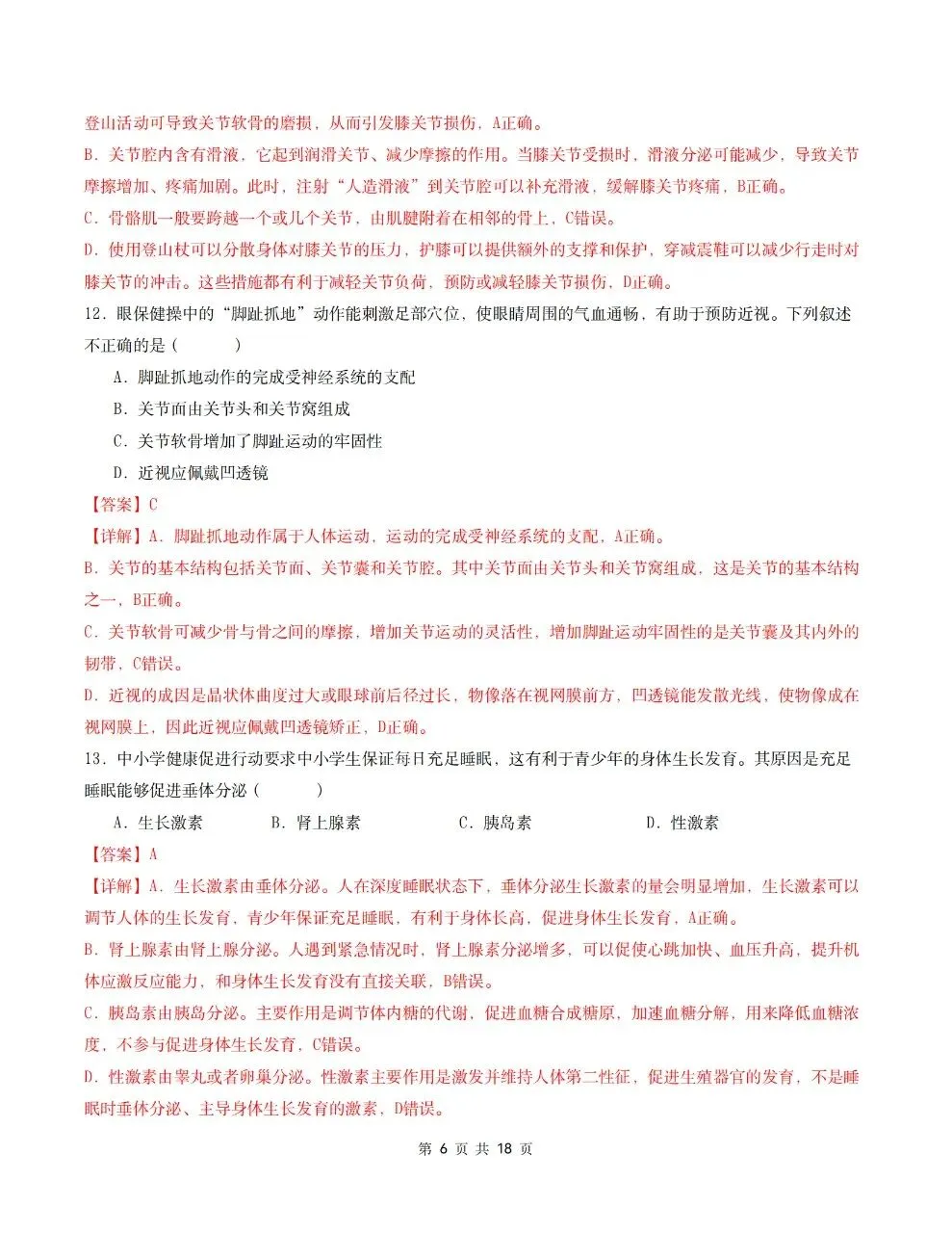 2026年人教版八年级上册【生物】月考试卷(多套可打印)-第17张图片-四季读书网 2026年人教版八年级上册【生物】月考试卷(多套可打印)-第17张图片-四季读书网