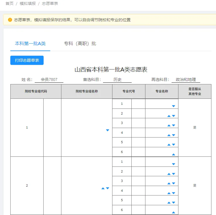 山西新高考志愿怎么填?“晋生涯”志愿辅助填报系统来帮你!-第15张图片-四季读书网 山西新高考志愿怎么填?“晋生涯”志愿辅助填报系统来帮你!-第15张图片-四季读书网