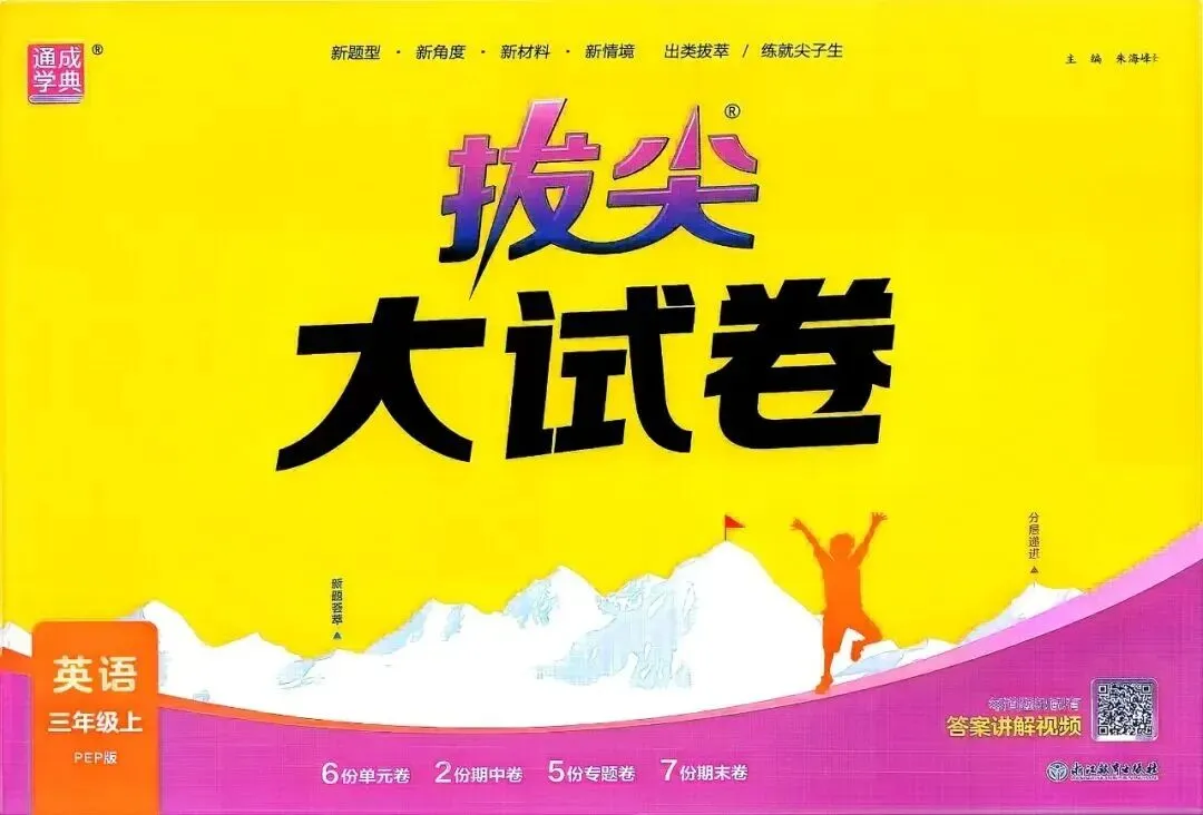 26秋拔尖提优大试卷 三年级上册第二单元素养提优-第1张图片-四季读书网 26秋拔尖提优大试卷 三年级上册第二单元素养提优-第1张图片-四季读书网