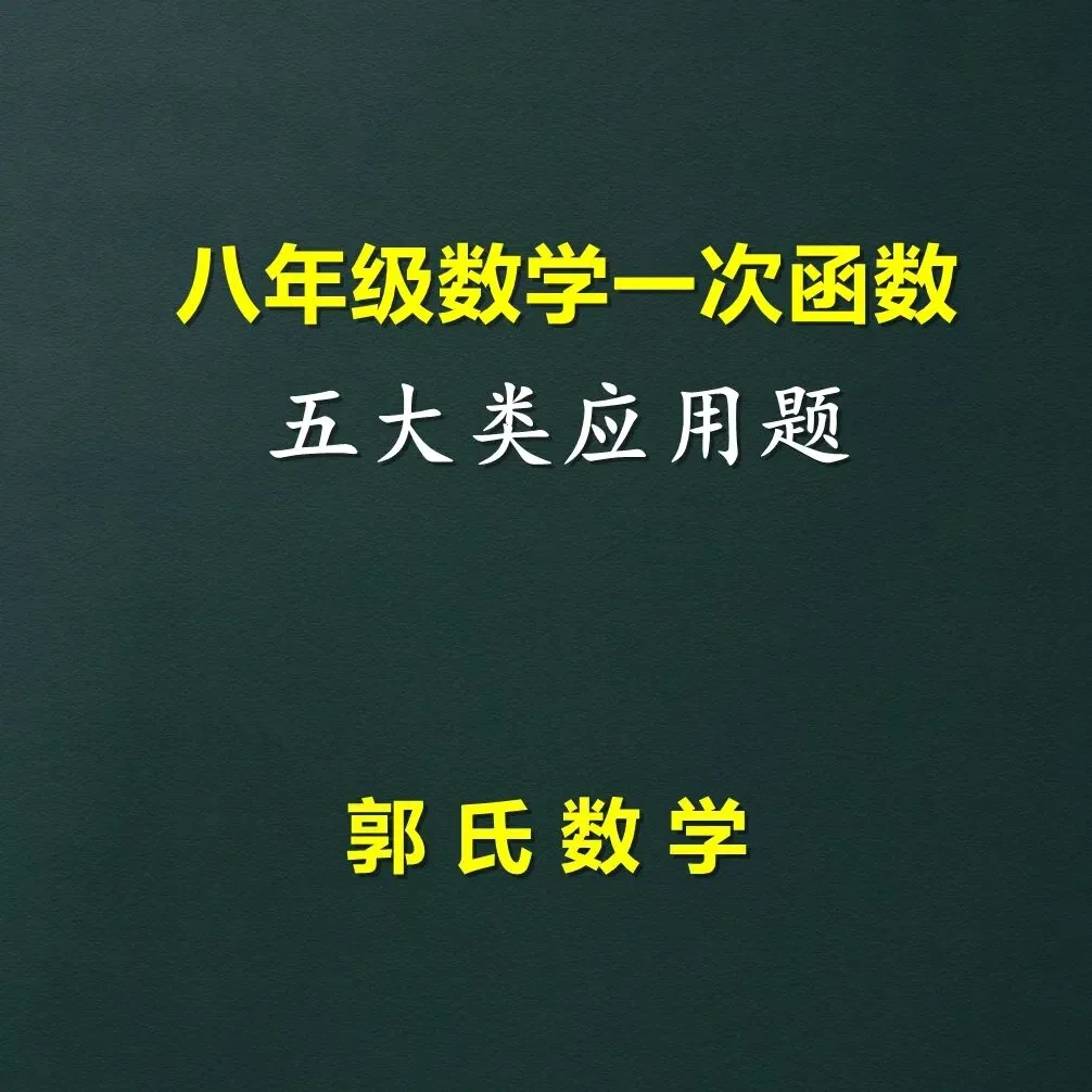 初二数学一次函数,应用题【郭氏数学学习资料】-第1张图片-四季读书网