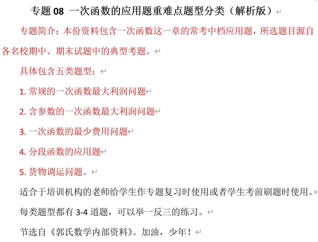 初二数学一次函数,应用题【郭氏数学学习资料】-第2张图片-四季读书网