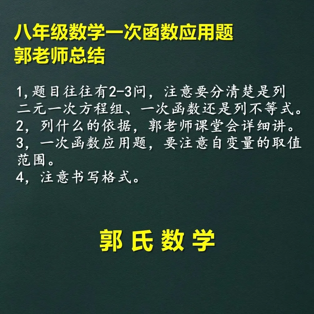 初二数学一次函数,应用题【郭氏数学学习资料】-第8张图片-四季读书网