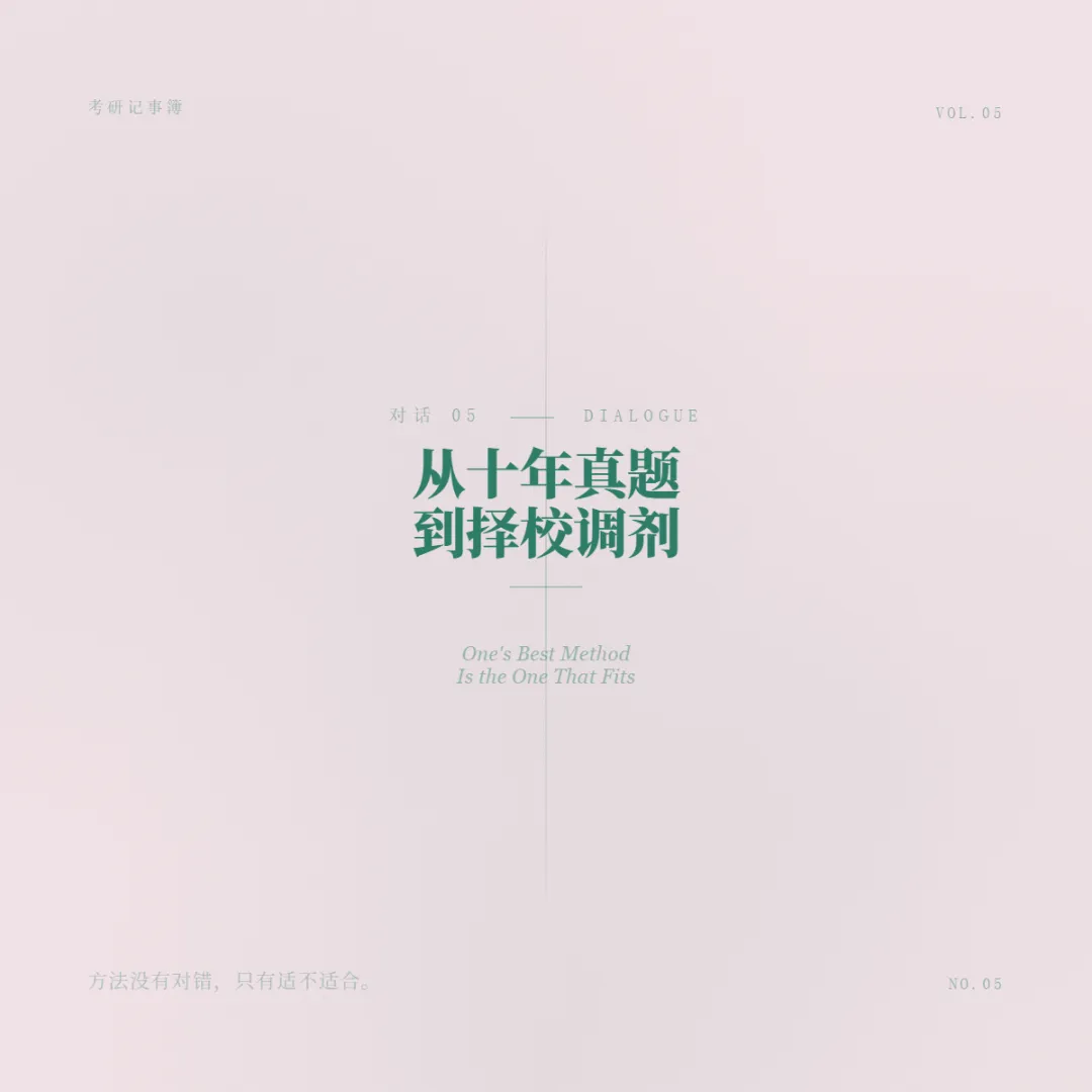考研记事簿 | 对话05:从十年真题到择校调剂,最近提问的集中整理-第1张图片-四季读书网