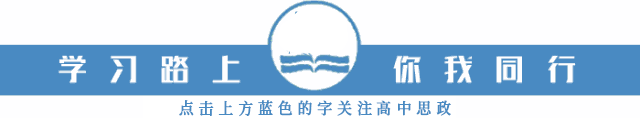 每日一练 | 高考政治专题训练突破!(54)-第1张图片-四季读书网