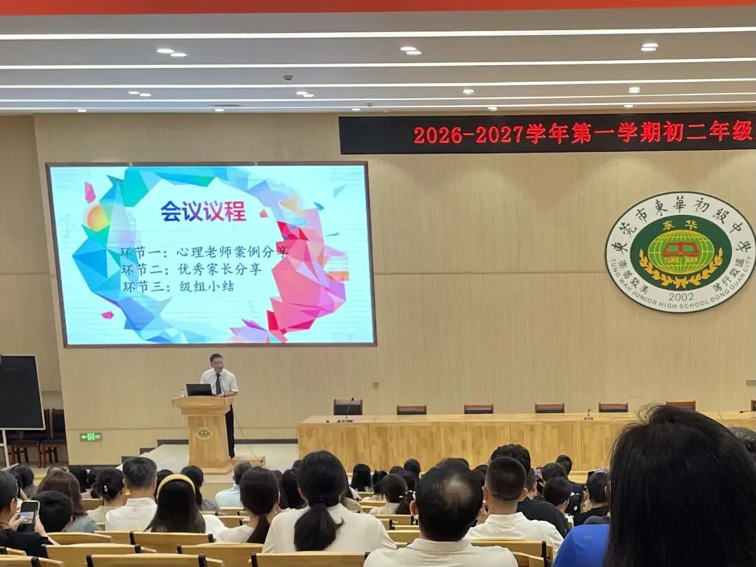 初二这道坎,我们陪孩子一起跨——记东华初级中学2026-2027学年第一学期年级颢辰C级家长大讲堂-第5张图片-四季读书网 初二这道坎,我们陪孩子一起跨——记东华初级中学2026-2027学年第一学期年级颢辰C级家长大讲堂-第5张图片-四季读书网