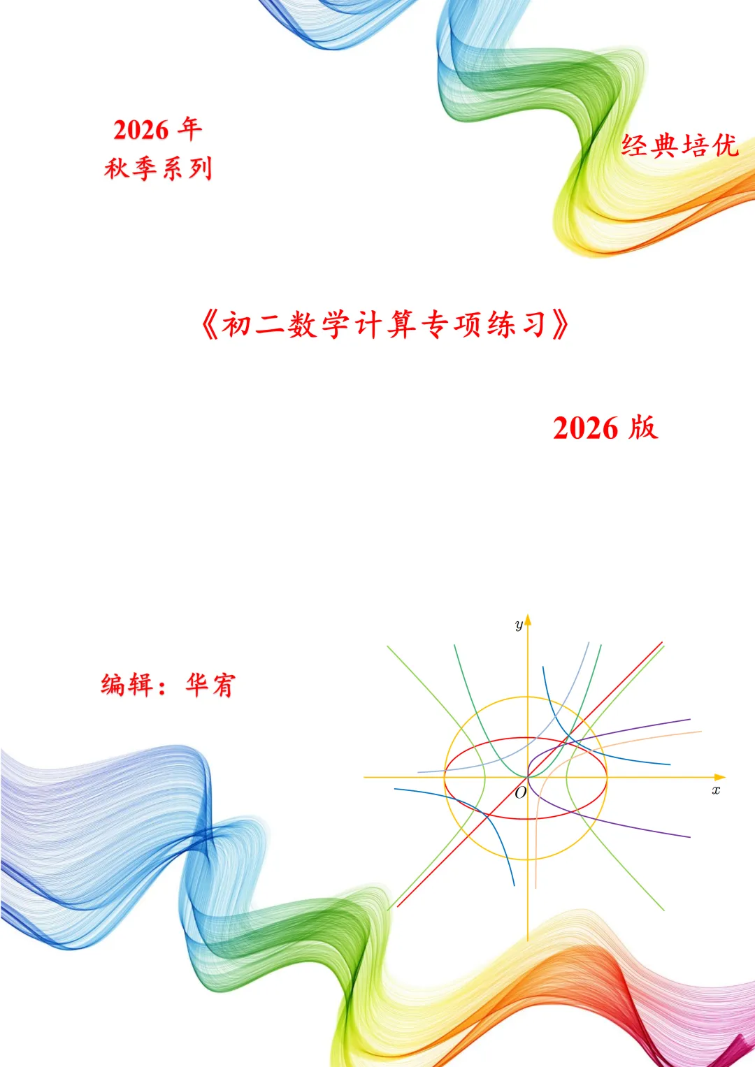 初二数学计算专项练习2026版-第6张图片-四季读书网