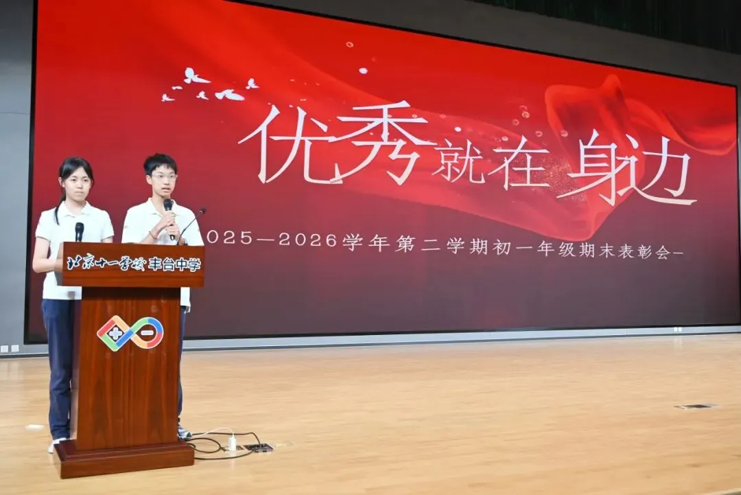 北京十一学校丰台中学初二年级2025—2026学年第二学期期末表彰大会圆满落幕-第7张图片-四季读书网