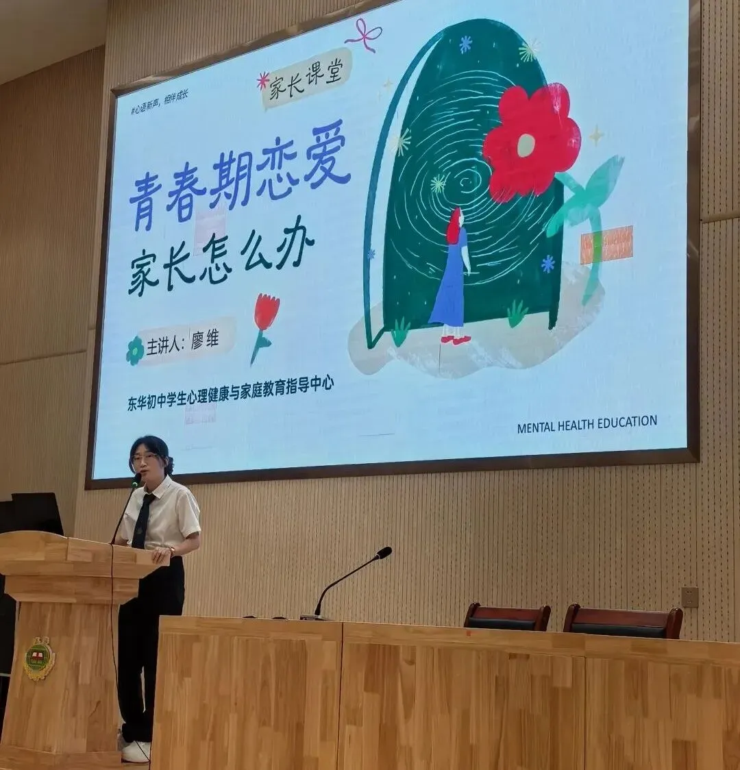 初二这道坎,我们陪孩子一起跨——记东华初级中学2026-2027学年第一学期年级颢辰C级家长大讲堂-第9张图片-四季读书网 初二这道坎,我们陪孩子一起跨——记东华初级中学2026-2027学年第一学期年级颢辰C级家长大讲堂-第9张图片-四季读书网