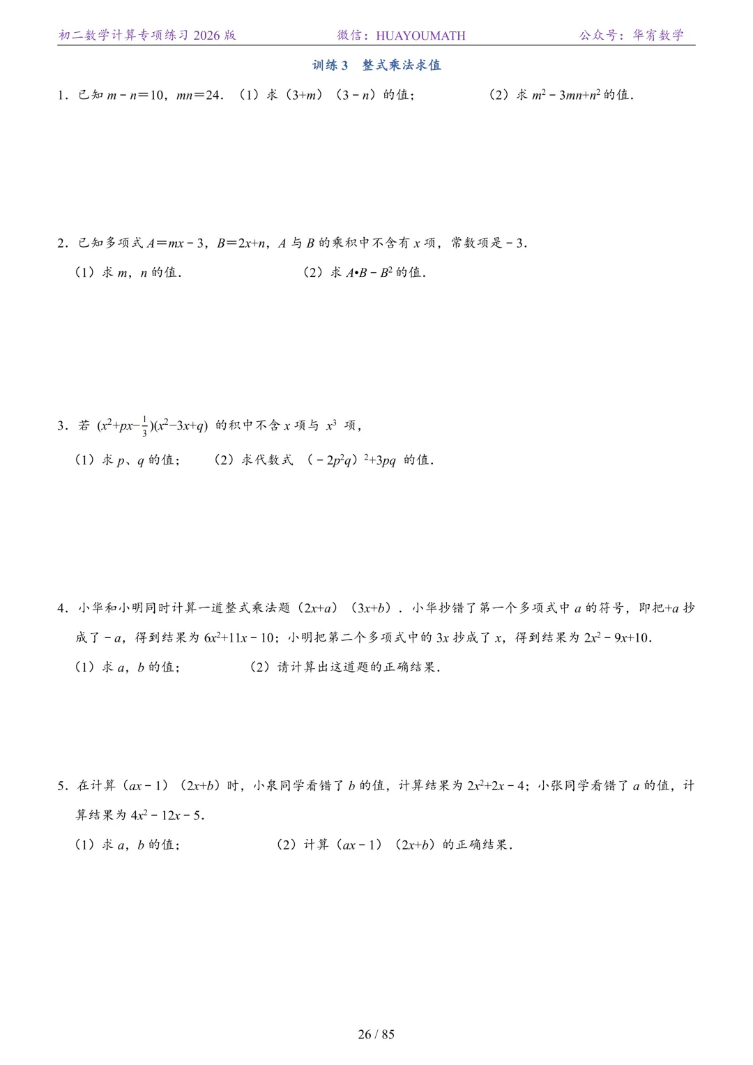 初二数学计算专项练习2026版-第33张图片-四季读书网