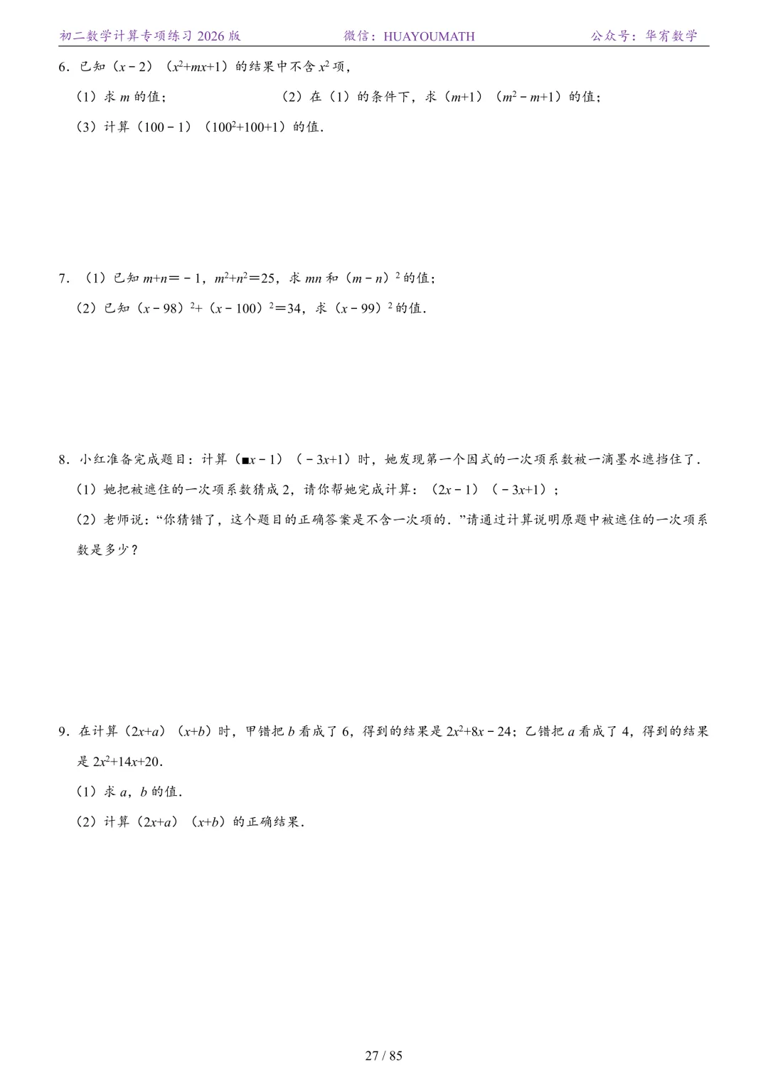 初二数学计算专项练习2026版-第34张图片-四季读书网