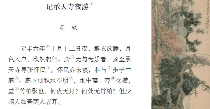 初二(上)必背内容注音(二)《记承天寺夜游》-第5张图片-四季读书网