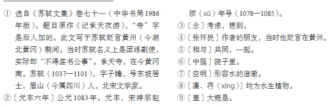 初二(上)必背内容注音(二)《记承天寺夜游》-第6张图片-四季读书网