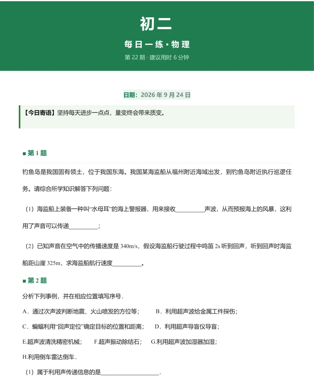 20260924初二每日一练-第1张图片-四季读书网 20260924初二每日一练-第1张图片-四季读书网
