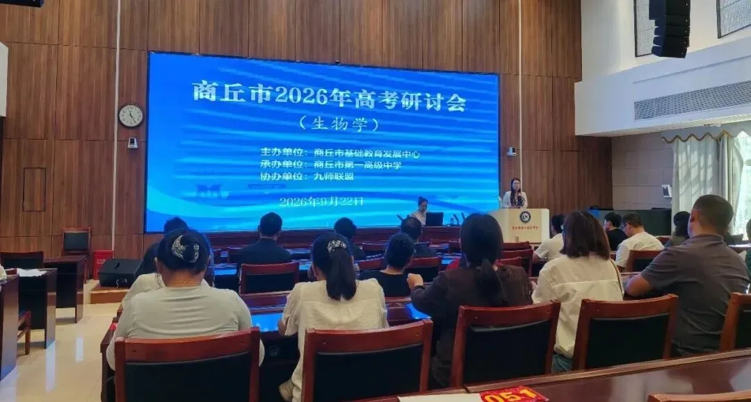 研真题夯基础 明策略精备考 | 商丘市2026年高考生物学专场研讨会在商丘市第一高级中学成功举办-第1张图片-四季读书网 研真题夯基础 明策略精备考 | 商丘市2026年高考生物学专场研讨会在商丘市第一高级中学成功举办-第1张图片-四季读书网