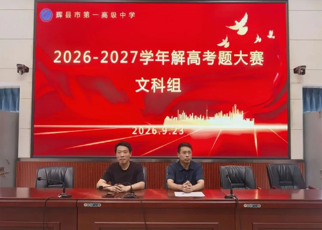 深耕真题研教法,以赛淬炼促成长 ——辉县一中举办九大学科解高考题大赛-第3张图片-四季读书网
